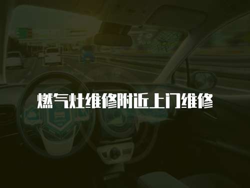燃氣灶維修附近上門維修