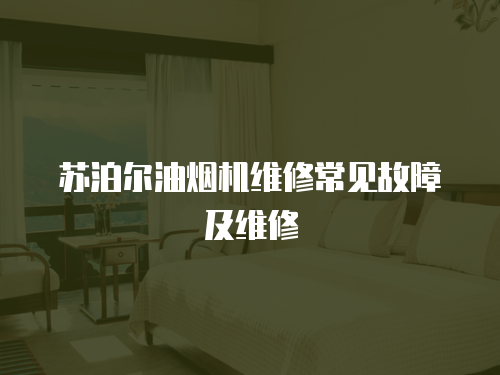 蘇泊爾油煙機維修常見故障及維修