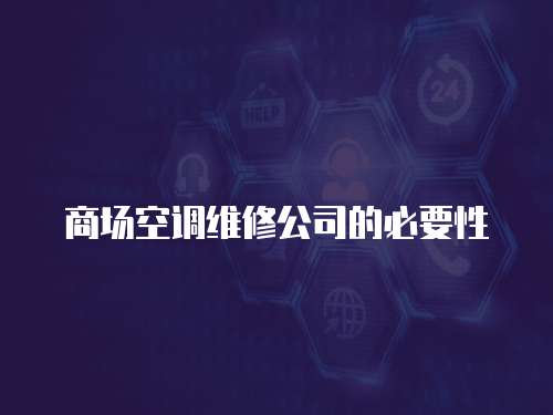 商場(chǎng)空調(diào)維修公司的必要性