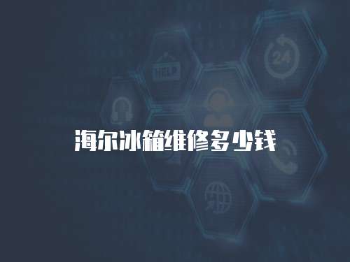 海爾冰箱維修多少錢