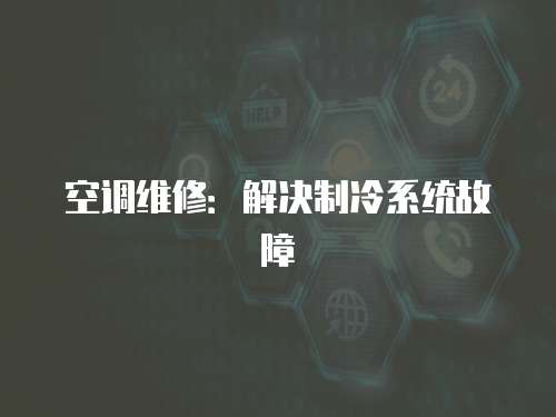 空調維修：解決制冷系統故障