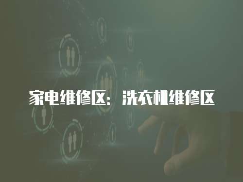 家電維修區(qū)：洗衣機(jī)維修區(qū)