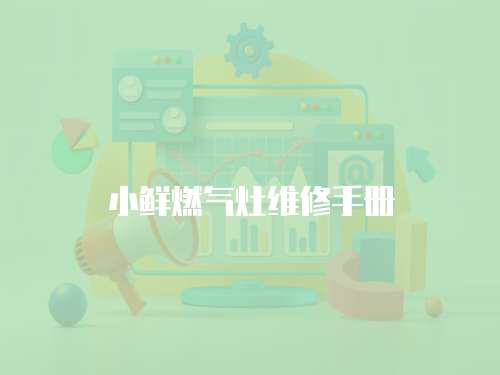 小鮮燃氣灶維修手冊