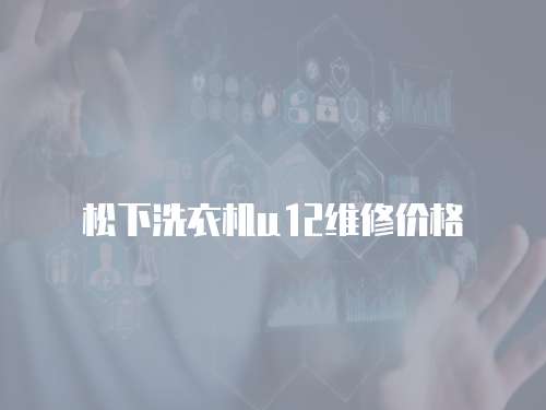 松下洗衣機u12維修價格