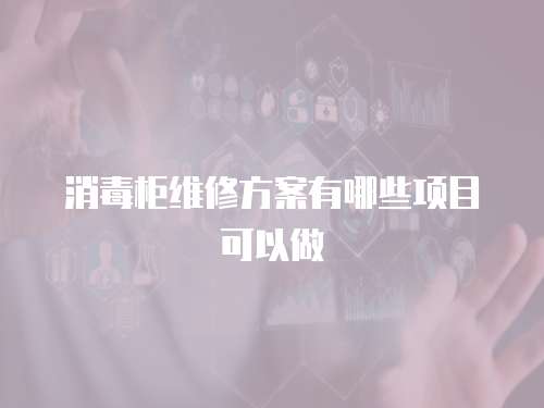消毒柜維修方案有哪些項目可以做