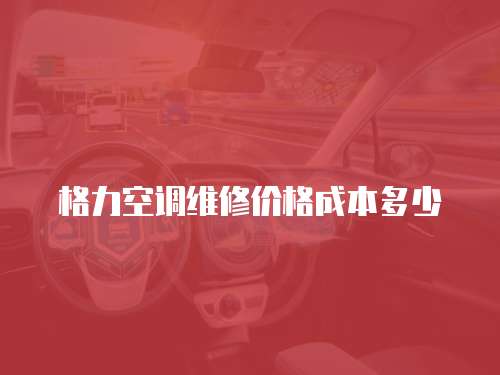 格力空調維修價格成本多少