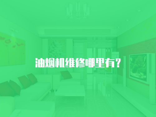 油煙機維修哪里有？