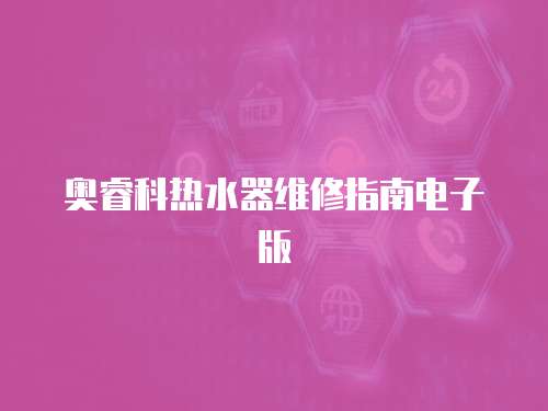 奧睿科熱水器維修指南電子版