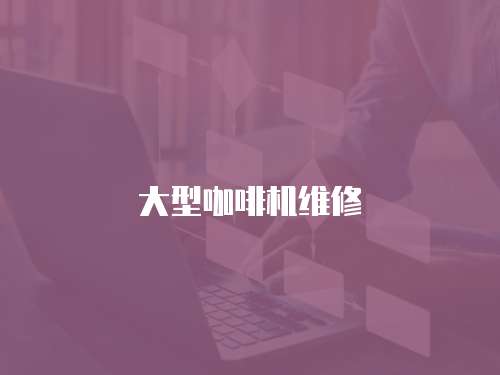 大型咖啡機維修