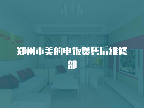 鄭州市美的電飯煲售后維修部