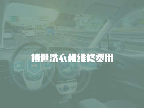 博世洗衣機(jī)維修費(fèi)用