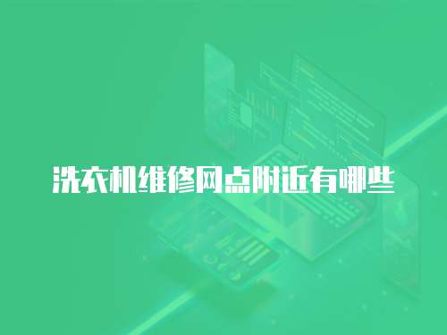 洗衣機維修網點附近有哪些