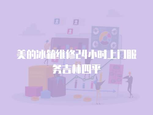 美的冰箱維修24小時上門服務吉林四平