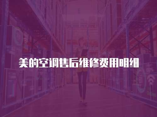美的空調售后維修費用明細