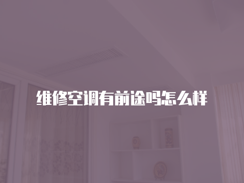 維修空調有前途嗎怎么樣