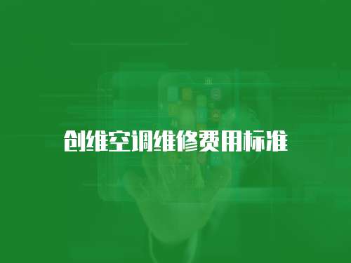 創維空調維修費用標準