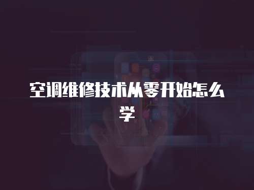 空調維修技術從零開始怎么學