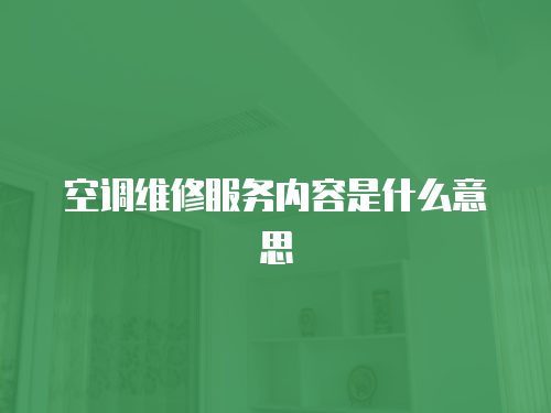 空調維修服務內容是什么意思