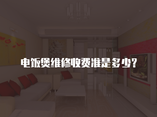 電飯煲維修收費準是多少？