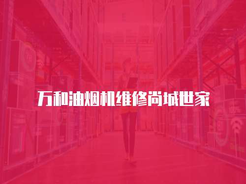 萬和油煙機維修尚城世家