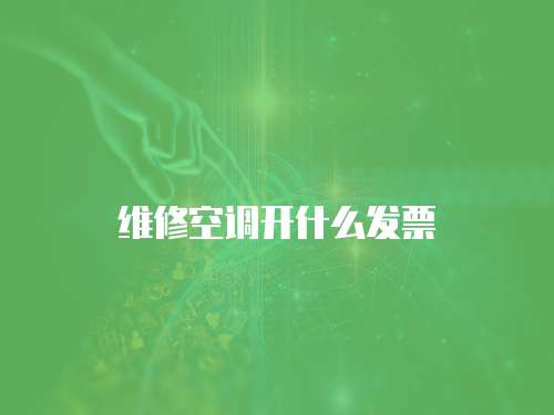 維修空調開什么發票