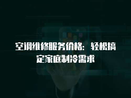 空調維修服務價格：輕松搞定家庭制冷需求