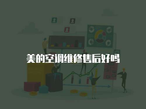 美的空調維修售后好嗎