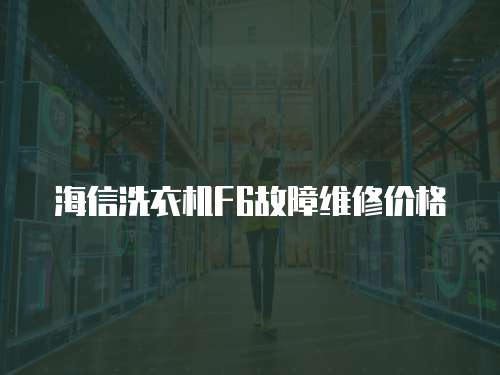 海信洗衣機F6故障維修價格