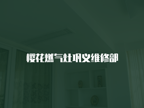 櫻花燃?xì)庠铎柫x維修部