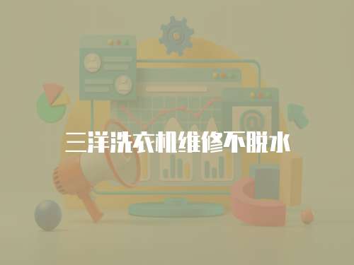 三洋洗衣機維修不脫水