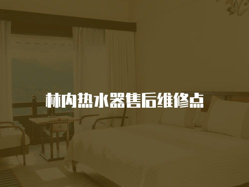 林內(nèi)熱水器售后維修點(diǎn)