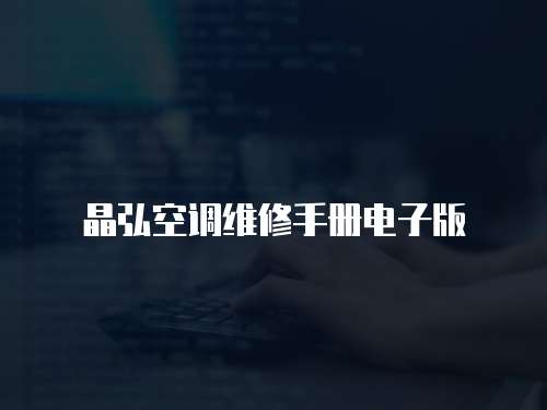 晶弘空調維修手冊電子版