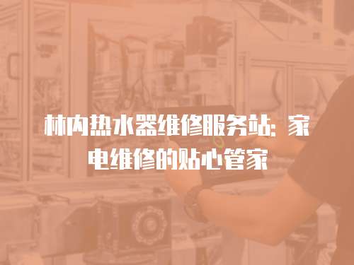 林內熱水器維修服務站: 家電維修的貼心管家