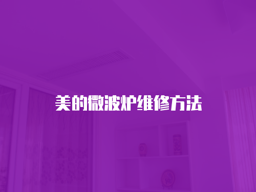 美的微波爐維修方法