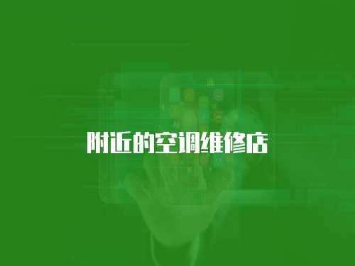 附近的空調(diào)維修店