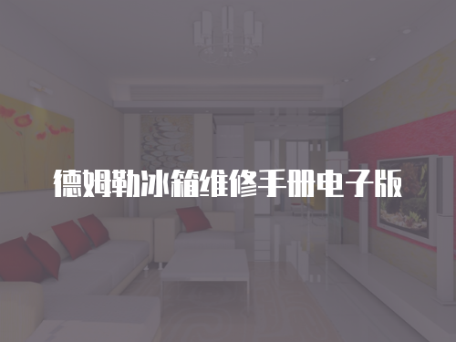 德姆勒冰箱維修手冊電子版