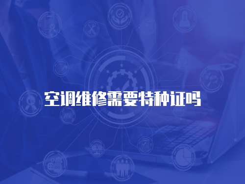 空調維修需要特種證嗎