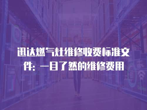 迅達燃氣灶維修收費標準文件: 一目了然的維修費用