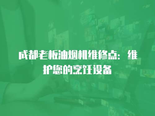 成都老板油煙機維修點：維護您的烹飪設備