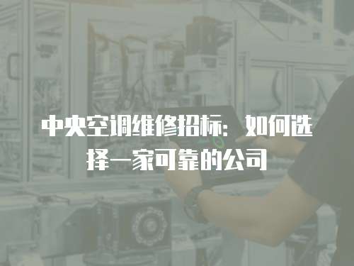 中央空調維修招標：如何選擇一家可靠的公司