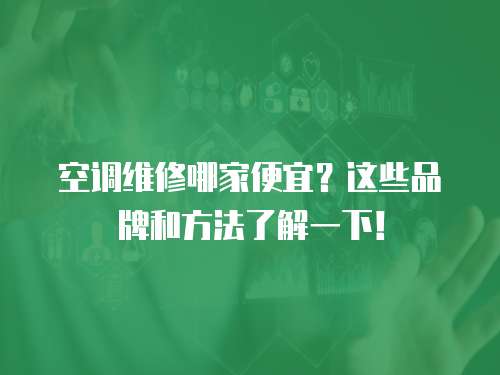 空調維修哪家便宜？這些品牌和方法了解一下！