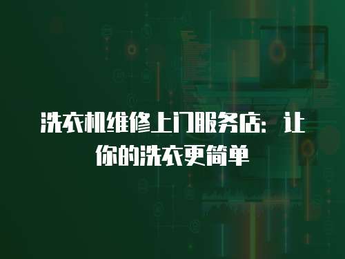 洗衣機維修上門服務店：讓你的洗衣更簡單