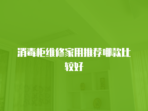 消毒柜維修家用推薦哪款比較好
