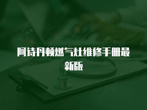 阿詩丹頓燃?xì)庠罹S修手冊最新版