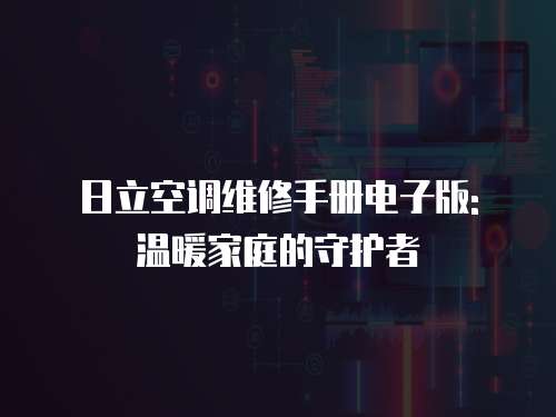 日立空調維修手冊電子版: 溫暖家庭的守護者