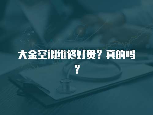 大金空調維修好貴？真的嗎？