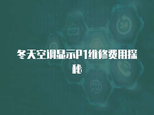 冬天空調顯示P1維修費用探秘