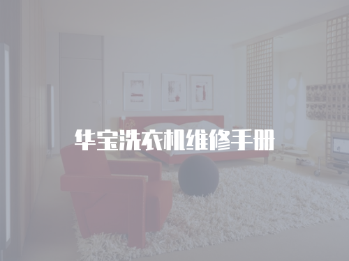 華寶洗衣機維修手冊