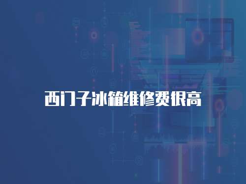 西門子冰箱維修費(fèi)很高