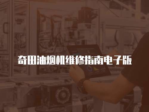奇田油煙機維修指南電子版